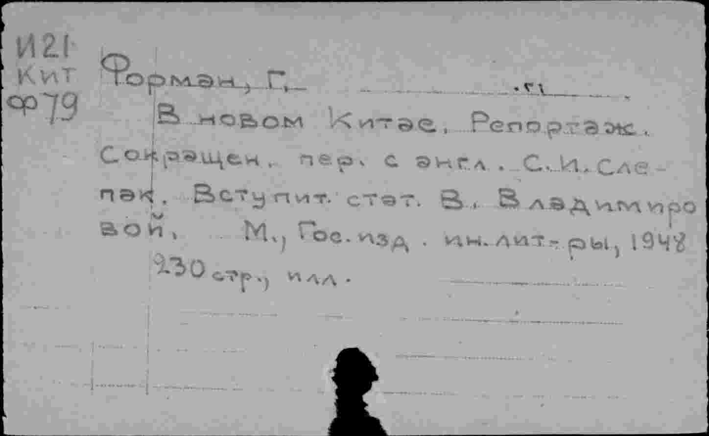 ﻿1^:
Кит
°Р79
Тор
новом Хитэе, Репор.тээк.. Со^р^дцен . пер, с энгл. С. И. Сле -ПЭи\;	пхит. стат, а, 3 ладим про
вой, М,|Гое.%лзА . ин.А^т-рзы, 194^
иАА.	...........